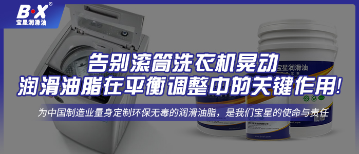 告別滾筒洗衣機晃動：潤滑油脂在平衡調整中的關鍵作用！ 