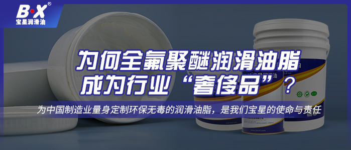 為何全氟聚醚潤滑油脂成為行業“奢侈品”？ 