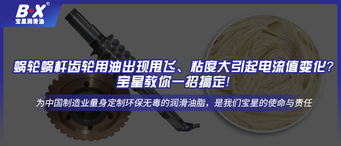 蝸輪蝸桿齒輪用油出現甩飛、粘度大引起電流值變化？寶星教你一招搞定！