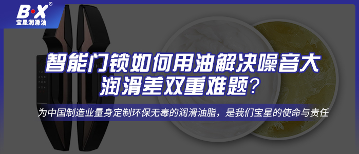 智能門鎖如何用油解決噪音大、潤滑差雙重難題？