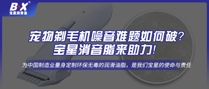 寵物剃毛機噪音難題如何破？寶星消音脂來助力！