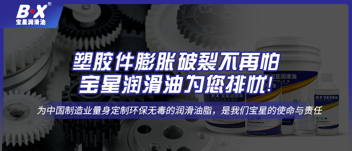 塑膠件膨脹破裂不再怕，寶星潤滑油為您排憂！