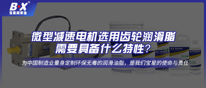 微型減速電機選用齒輪潤滑脂需要具備什么特性？