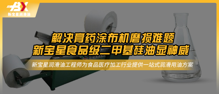 解決膏藥涂布機磨損難題，新寶星食品級二甲基硅油顯神威