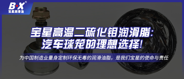 寶星高溫二硫化鉬潤滑脂：汽車球籠的理想選擇！